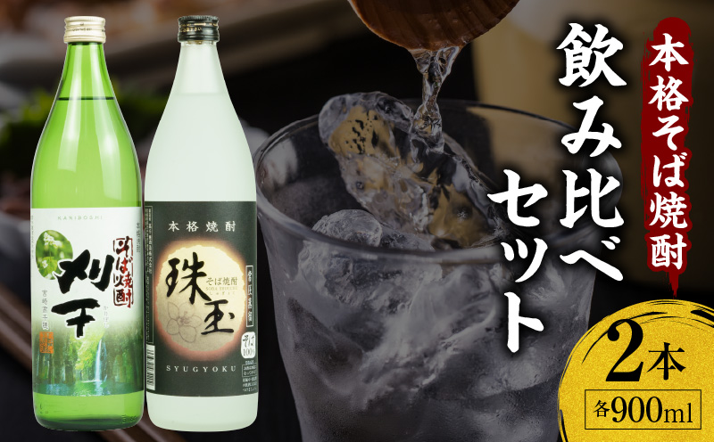 《飲み比べセット》本格そば焼酎 珠玉（しゅぎょく）900ml／1本+本格そば焼酎 刈干（かりぼし）900ml／1本セット_Tk023-034