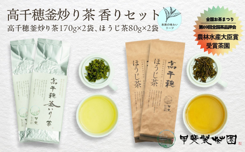 【緑茶＆ほうじ茶セット】高千穂釜炒り茶2袋 × 高千穂ほうじ茶2袋セット 170g×2袋＋80g×2袋 計500g たっぷり 国産 日本茶 A-59