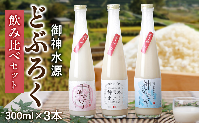 どぶろく飲み比べセット 300ml×3本どぶろく 飲み比べセット 300ml×3本（3種×各1本セット） ギフト 和まっこり にごり酒 濁り酒 濁酒 高千穂 宮崎 神話の里 敬老の日_Tk015-013