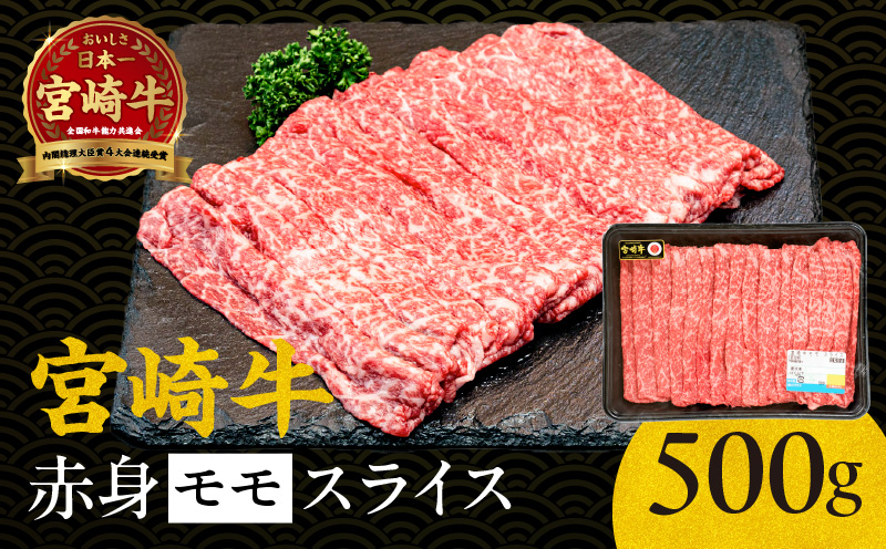 宮崎牛赤身（モモ）スライス500g_Tk031-016