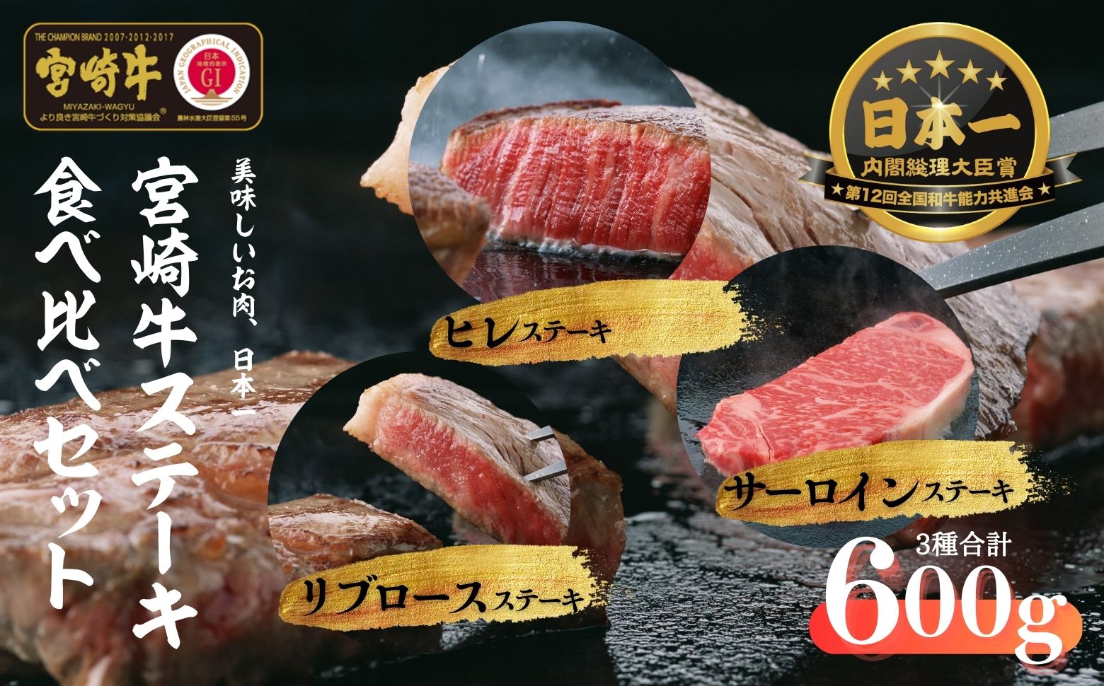 宮崎牛 ステーキ食べ比べセット600g S-30 ｜ふるラボ