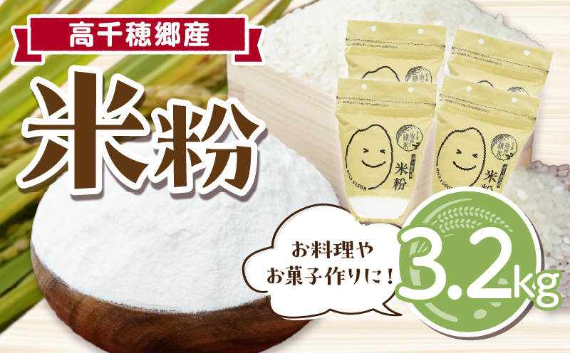 高千穂郷産 米粉 3.2kg（800g×4袋）_Tk019-026