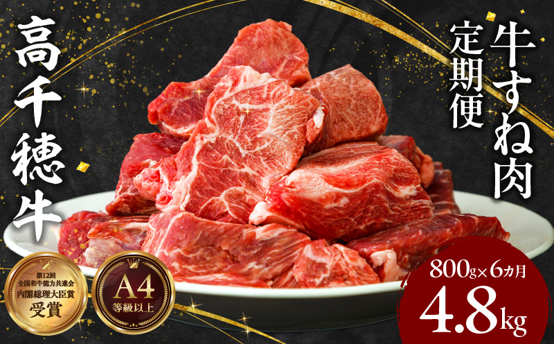 【6ヶ月定期便】 高千穂牛 すね肉 400g×2パック×6回 和牛 T-4