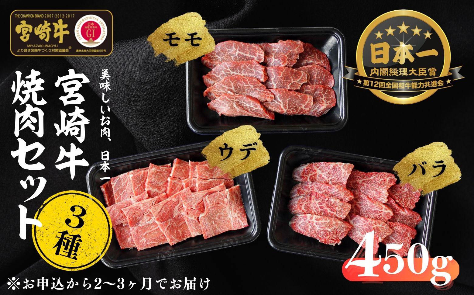 宮崎牛 焼肉セット (ウデ、バラ、モモ) 450g S-22