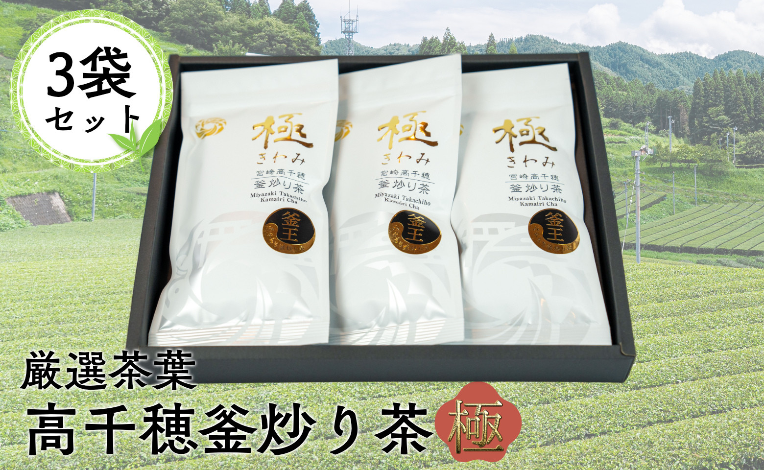 高千穂釜炒り茶（極）3本詰 宮崎県 高千穂町 厳選 緑茶 C-5