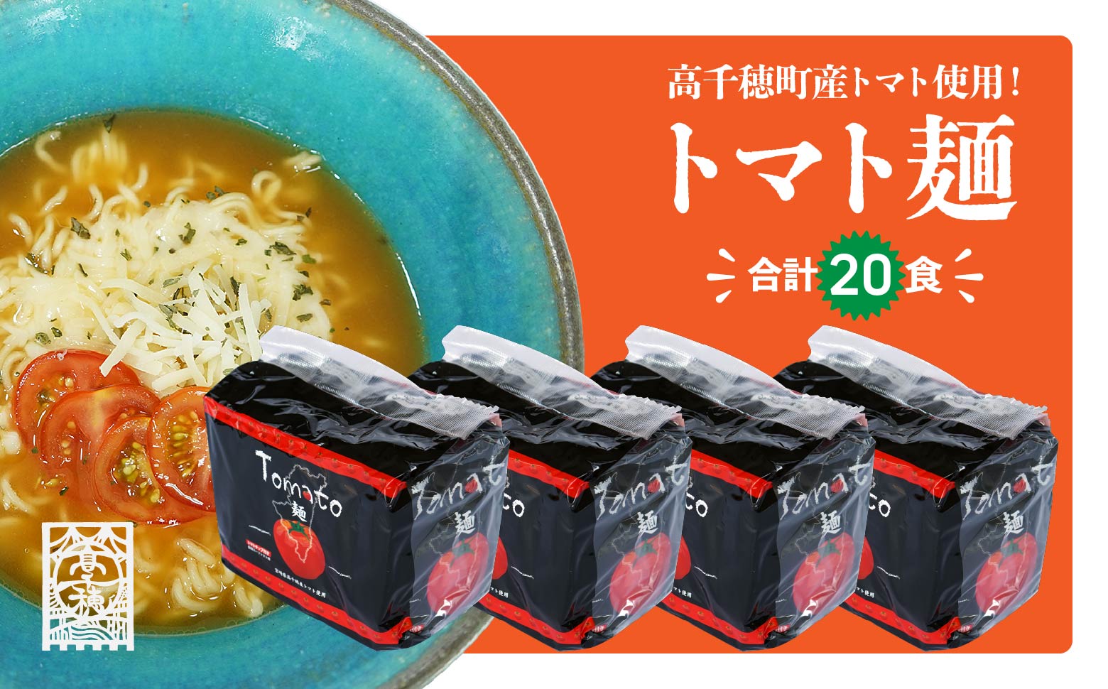 高千穂産 トマト 使用 Tomato麺 20食 セット C-91