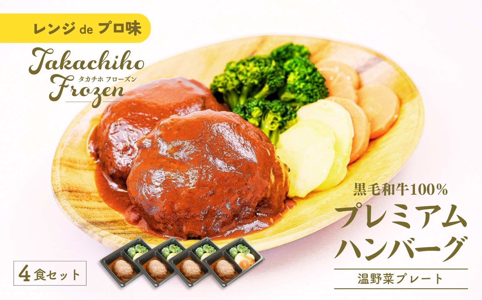 【レンジでプロ味！】黒毛和牛100％プレミアムハンバーグ温野菜プレート  ハンバーグ120g＆温野菜80g×4食セット A120