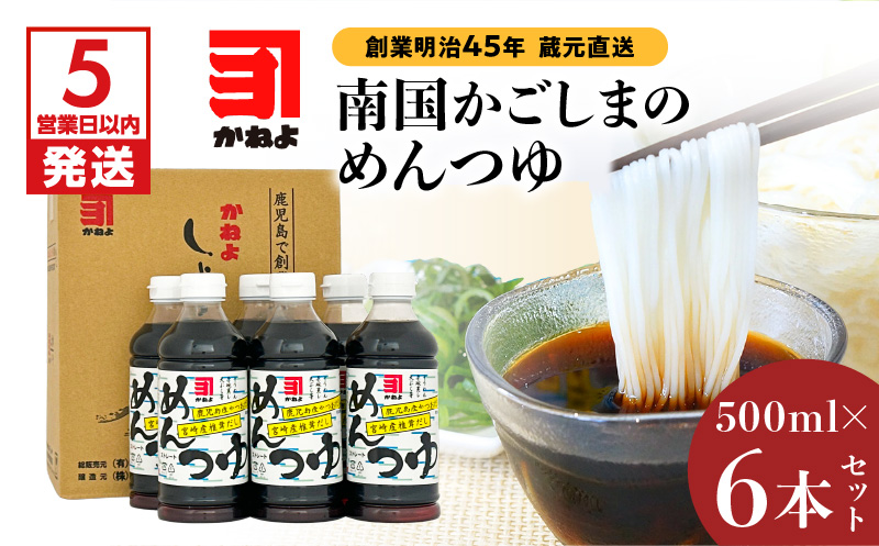 【5営業日以内に発送】「かねよみそしょうゆ」創業明治45年蔵元直送　南国かごしまのめんつゆ6本セット　K058-019