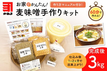 「かねよ みそ しょうゆ」麦味噌手作りキット　K058-004