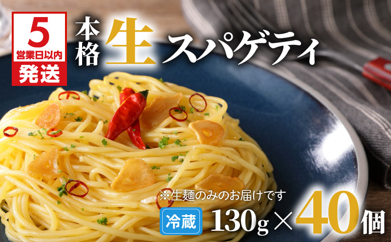 生スパゲティ 130g×40個　K036-003