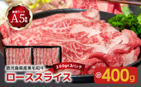 A5等級黒毛和牛ローススライス400g