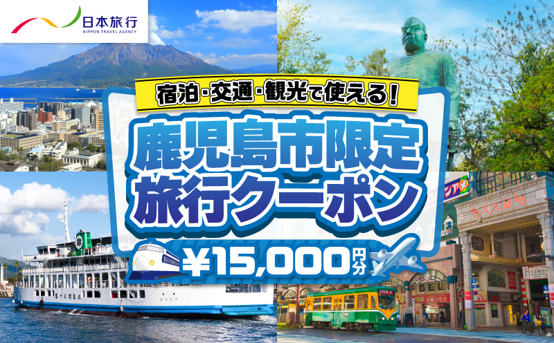 鹿児島県鹿児島市 日本旅行 地域限定旅行クーポン 15,000円分