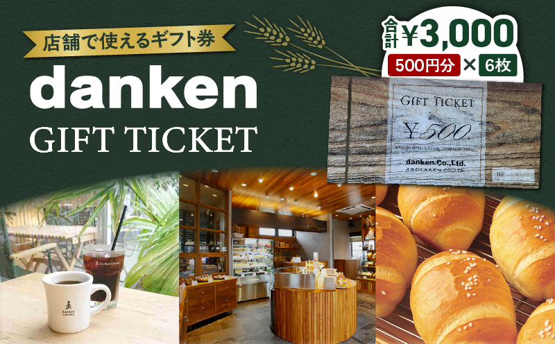 danken ギフト券 3,000円分