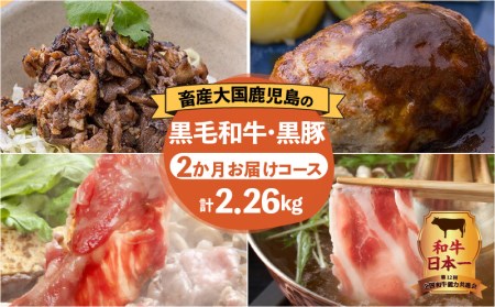 [岩元精肉店]鹿児島県産黒毛和牛・かごしま黒豚 お楽しみ2か月お届けコース K045-T02