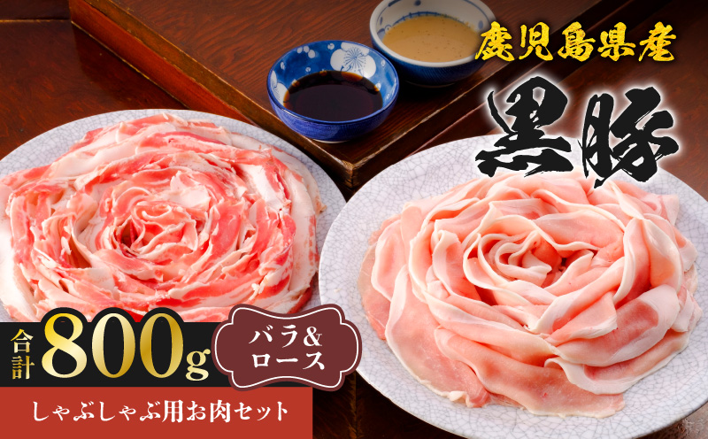 鹿児島県産黒豚しゃぶしゃぶ用お肉セット（バラ400g&ロース400g）　K213-003_03