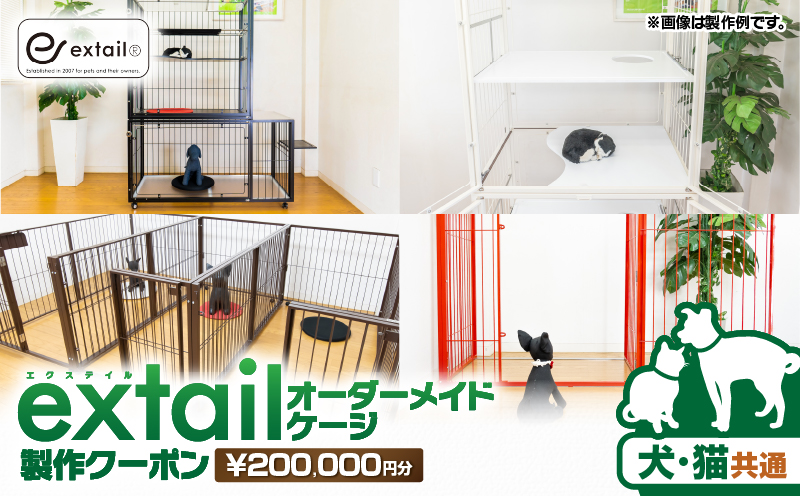 「犬猫共通」オーダーケージ製作クーポン 20万円分