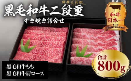 黒毛和牛二段重すき焼き詰合せ 800g