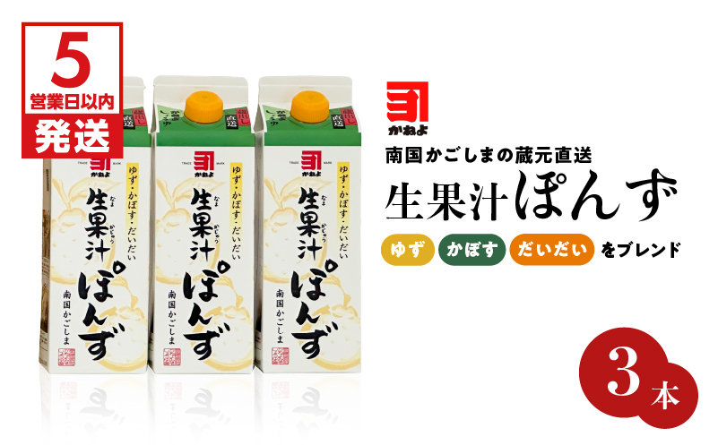 「かねよみそしょうゆ」南国かごしまの蔵元直送 ゆず・かぼす・だいだいをブレンド＜生果汁ぽんず＞3本セット　K058-010_01