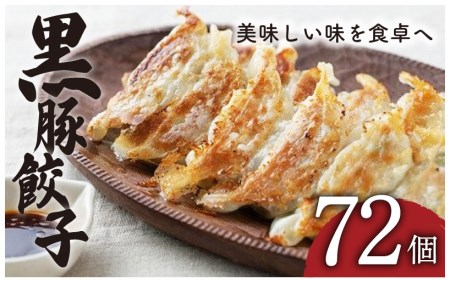 「照照」黒豚餃子 72個