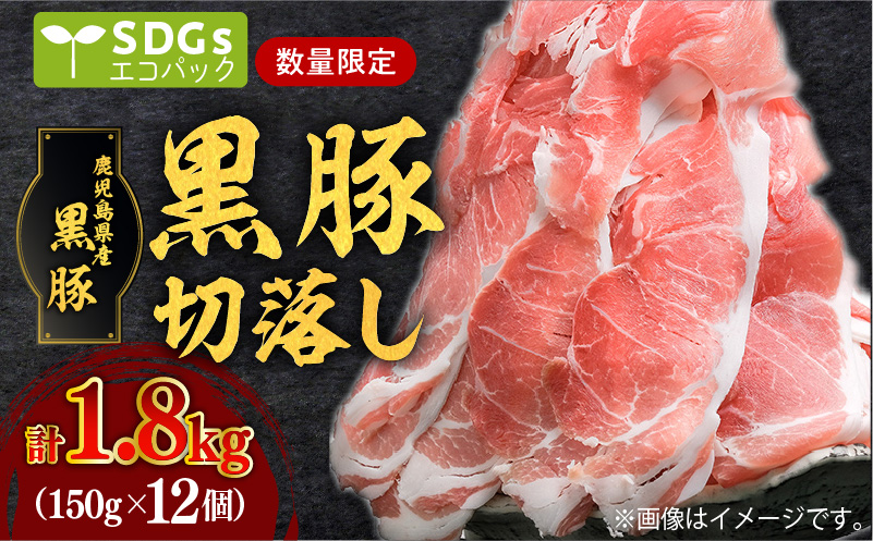 [毎月数量限定]合計1.8kg!鹿児島県産黒豚切落し 小分けタイプ 150g×12P