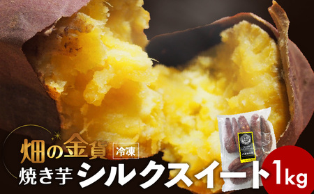 畑の金貨 焼き芋シルクスイート 1kg　K181-002_03