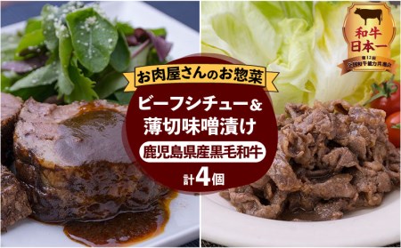 [岩元精肉店]鹿児島県産黒毛和牛ビーフシチューと鹿児島県産黒毛和牛薄切り味噌漬けセット