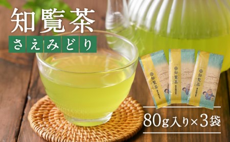 知覧茶さえみどり3袋セット