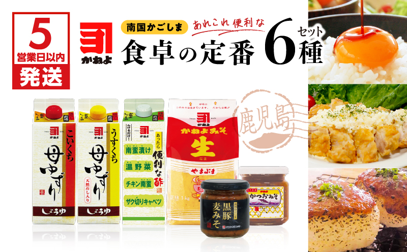 「かねよ みそ しょうゆ」南国かごしま食卓の定番6種セット　K058-001