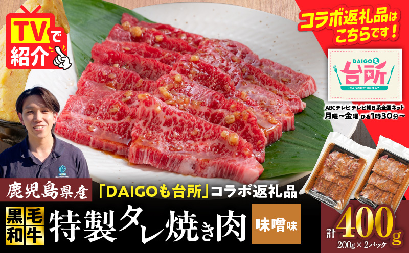 黒毛和牛バラ焼肉 味噌味 400g（200g×2P）　K086-051_01