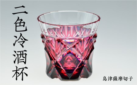 島津薩摩切子 二色冷酒杯 cut251 ルリ金赤　K010-017