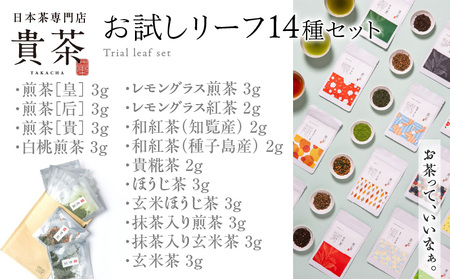 日本茶専門店【貴茶−TAKACHA】お試しリーフ14種セット　K068-005