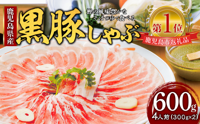 遊食豚彩 いちにぃさん そばつゆ仕立黒豚しゃぶ 4人前【2025年5月お届け】　K007-001_05