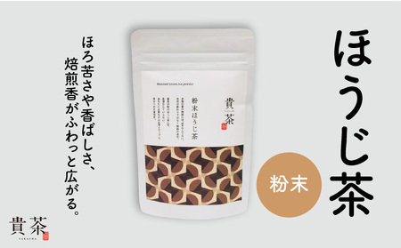 日本茶専門店[貴茶−TAKACHA]ほうじ茶 粉末