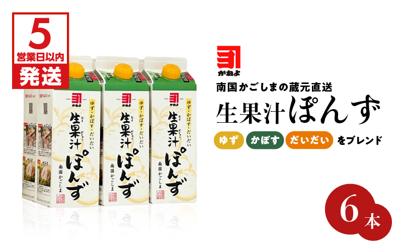 「かねよみそしょうゆ」南国かごしまの蔵元直送 ゆず・かぼす・だいだいをブレンド＜生果汁ぽんず＞6本セット　K058-010_02