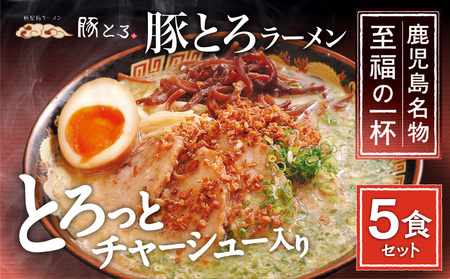 【鹿児島ラーメン 豚とろ】豚とろラーメン　5食セット　K060-001