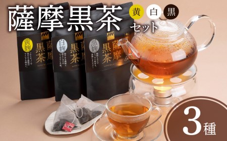 薩摩黒茶(白･黒･黄)セット