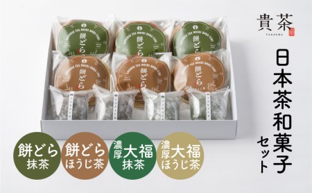 日本茶専門店[貴茶−TAKACHA]日本茶和菓子セット