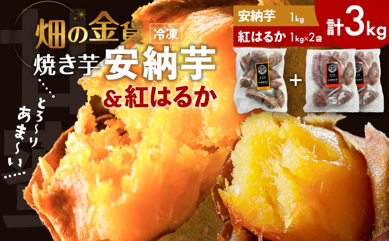 畑の金貨 焼き芋安納芋 1kg 焼き芋紅はるか 2kg　K181-001_02