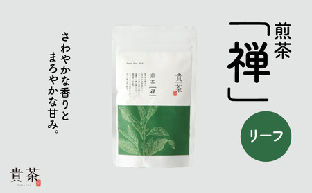 日本茶専門店[貴茶−TAKACHA]煎茶[禅] リーフ 100g