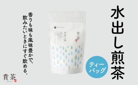 日本茶専門店[貴茶−TAKACHA]水出し煎茶 ティーバッグ