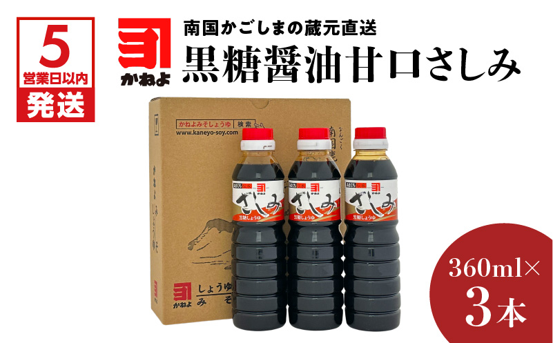 【5営業日以内に発送】「かねよみそしょうゆ」南国かごしまの蔵元直送 黒糖醤油甘口さしみ360ml×3本セット　K058-008_02