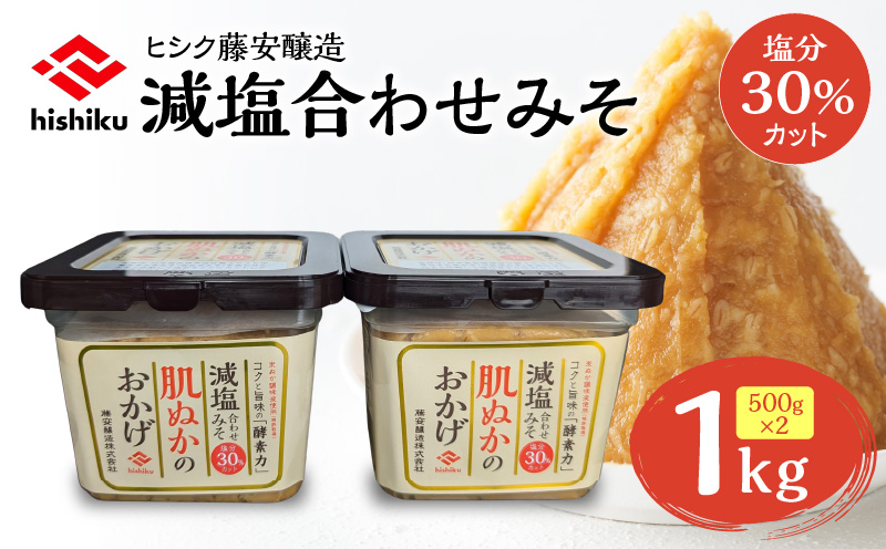 ヒシク藤安醸造 減塩合わせみそ 500g カップ×2個