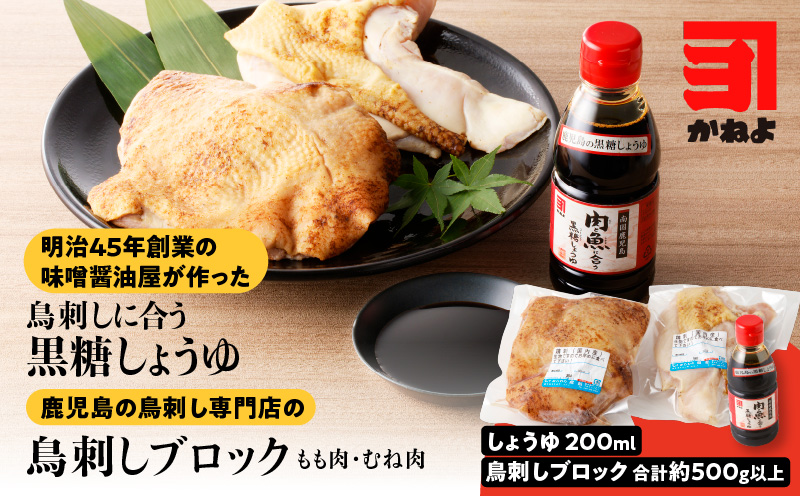 明治45年創業の味噌醤油屋が作った「鳥刺しに合う黒糖しょうゆ」と鹿児島の鳥刺し専門店の「鳥刺しブロック」もも肉・むね肉 合計約500g以上