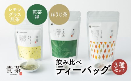 日本茶専門店[貴茶−TAKACHA]飲み比べティーバッグ3種セット