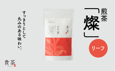 日本茶専門店[貴茶−TAKACHA]煎茶[燦] リーフ