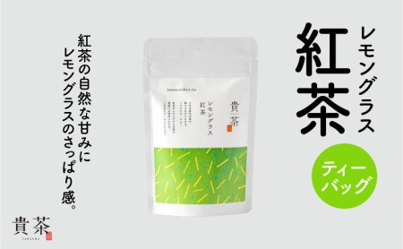 日本茶専門店【貴茶−ＴＡＫＡＣＨＡ】レモングラス紅茶　ティーバッグ　K068-011