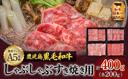 A5等級鹿児島県産黒毛和牛しゃぶしゃぶすき焼き用400g　K002-027