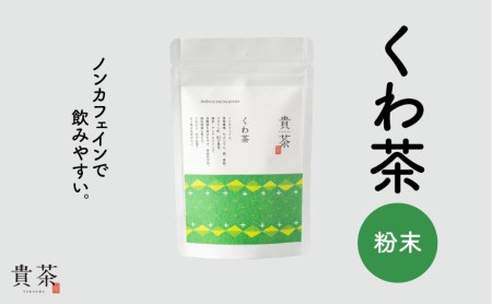 日本茶専門店[貴茶−TAKACHA]くわ茶 粉末