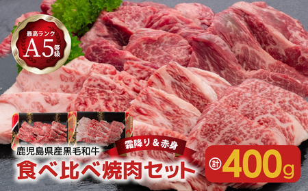 A5等級黒毛和牛食べ比べ焼肉セット