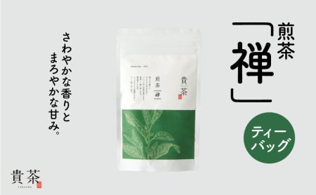 日本茶専門店[貴茶−TAKACHA]煎茶[禅] ティーバッグ